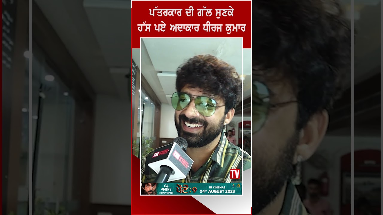 Paune 9 Movie's Actor Dheeraj Kumar | Gagandeep Singh | Amigos Motion Picture | The State Tv Punjab