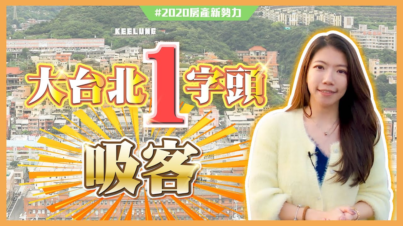 時間換空間！大台北１字頭房價吸首購、換屋族