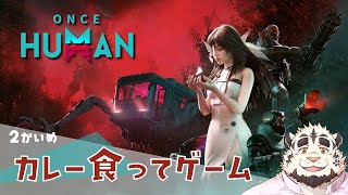 カレー食ってゲーム 【#OnesHuman】#2