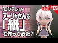 【簡単・無料】ペーパークラフト_ロシデレの『アーリャさん 』/How to make paper craft figure anime doll