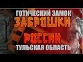 Колосовский замок, Алексин, Тульская область