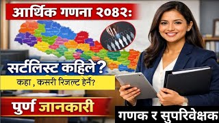 आरथक गणन २०८२ सरटलसट कहल आउछ? अनतरवरत कसर हनछ? Ganak Suparibexak Shortlist Name