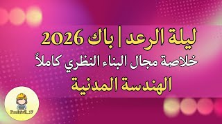 💥 ليلة الرعد | باك 2026 ✅الهندسة المدنية 🔥 خلاصة مجال البناء النظري كاملاً🔒 screenshot 3