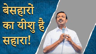 बेसहारों का यीशु है सहारा ! | Hindi Christian Message | Bro. Mohan C Lazarus