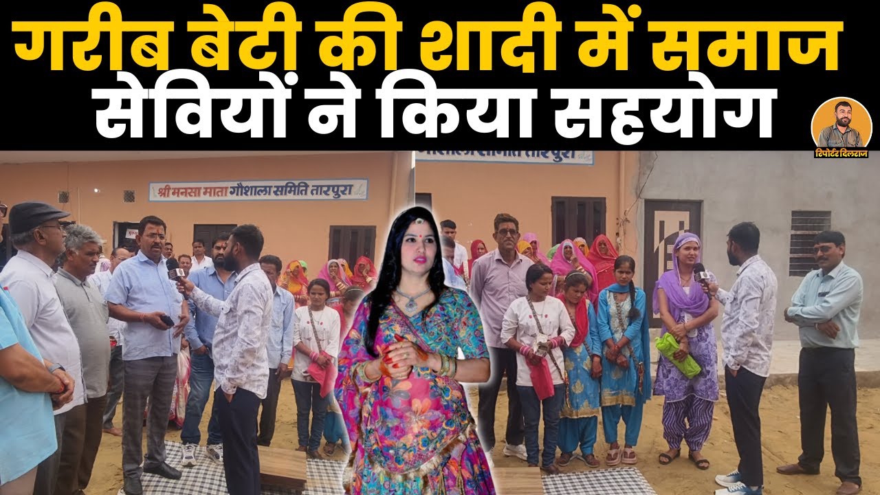 सीकर के गाँव तारपुरा में 3 गरीब बेटियों की शादी में भामाशाओं ने किया सहयोग ~