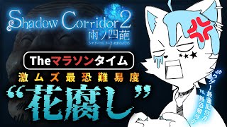 【Shadow Corridor 2】最恐難易度花腐し、マラソンモードが地獄すぎる！【銀猫様】