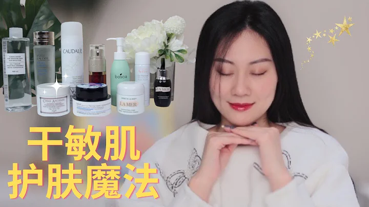 【30岁保养】干皮敏感肌护肤分享 |烂脸大作战|大牌护肤品值不值？|氨基酸洁面|保湿喷雾|补水化妆水|修复精华|保湿补水修复面霜|淡纹眼部产品（2022） - 天天要闻