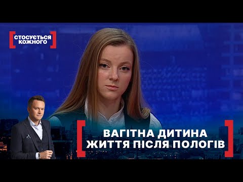 ВАГІТНА ДИТИНА. ЖИТТЯ ПІСЛЯ ПОЛОГІВ. Стосується кожного. Ефір від 18.02.2022