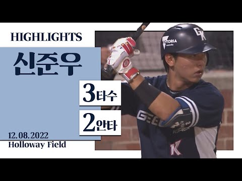 &amp;#39; 신준우 3타수 2안타 [키움 신준우 H/L] I 2022.12.08 질롱 코리아 vs <strong>브리즈번</strong> 밴디츠