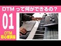【DTM入門講座】第1回 DTMやDAWって何？ どんなことができるの？
