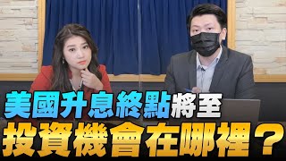 '22.12.05【豐富│世界一把抓】美國升息終點將至，投資機會在哪裡？