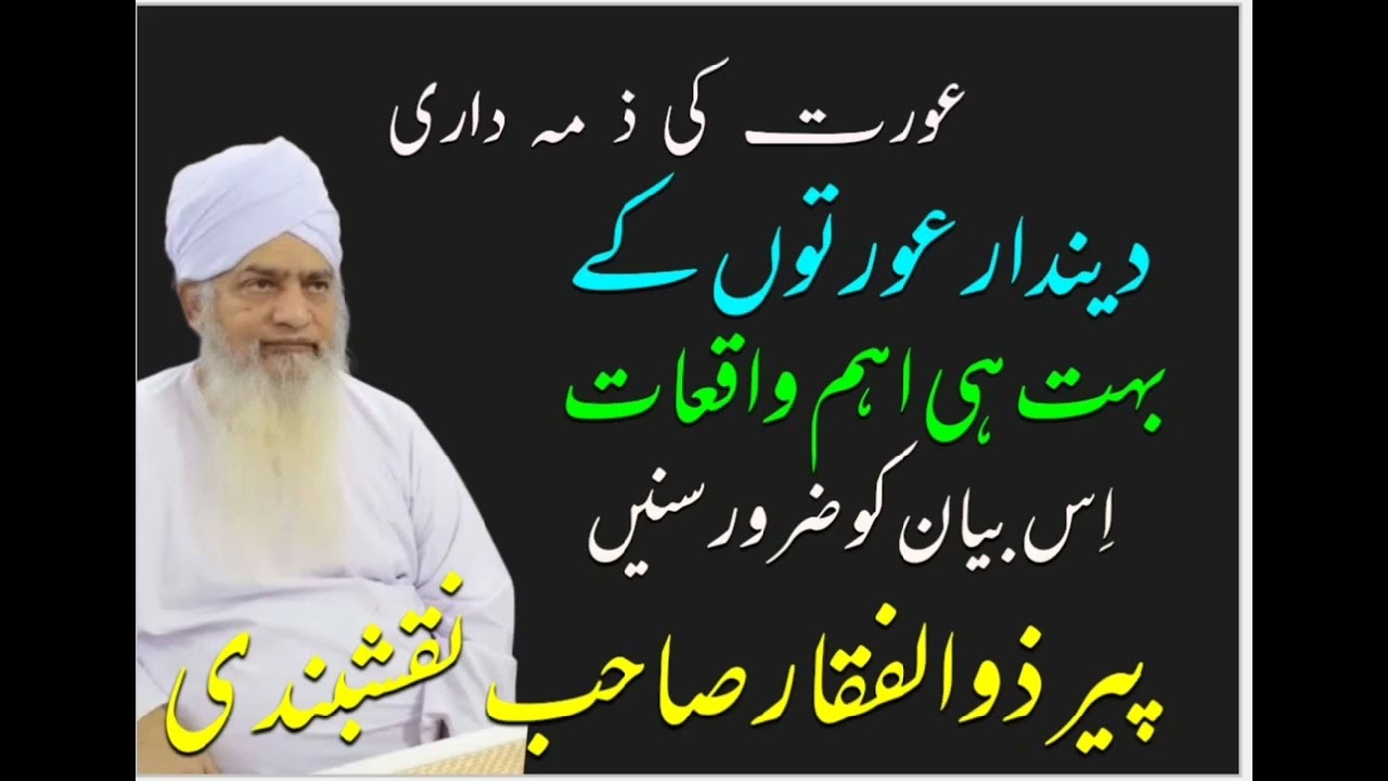 دیندار عورت کی ذمہ داری || پیر ذوالفقار احمد نقشبندی || Aurat Ki Zimmadari #viral #islamic