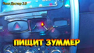 Рено Дастер 2.0 Пищит зуммер непристёгнутого ремня!