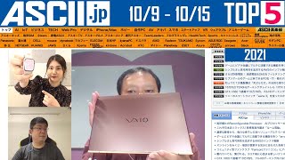 『今週のASCII.jp注目ニュース ベスト5』2021年10月15日配信