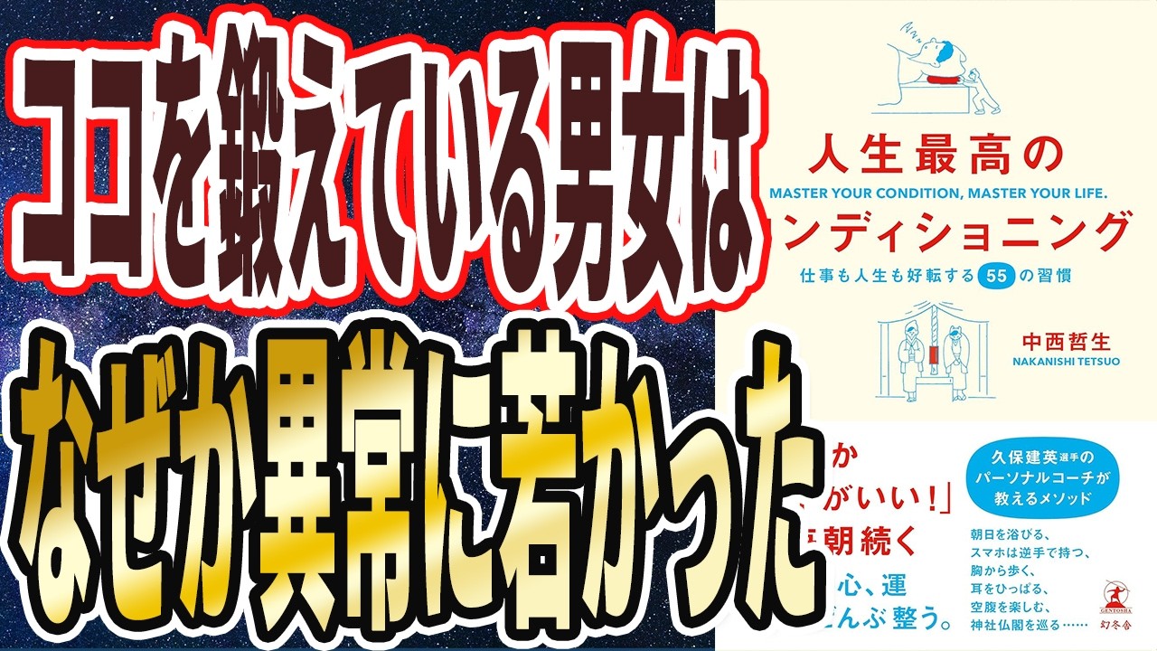 【黙って1カ月続けろ】「ココを鍛えている男女は、体力が付きなぜか異常に若かった。すべての言い訳を捨てて思考停止でとにかく続けなさい。人生最高のコンディショニング」【本要約】