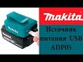 Источник питания от USB Makita ADP05