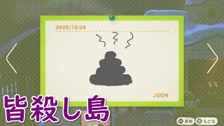 【あつ森】お尻のマイデザがBANされて話題の「37564島」がホラーすぎるｗｗｗ　すやすや 夢見の館を巡る 実況プレイ【あつまれどうぶつの森】夢番地：DA6908-1717-9140