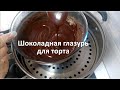 Шоколадная глазурь для торта