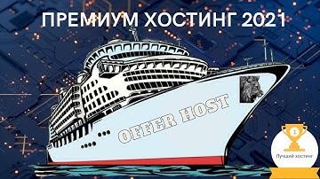 Премиум хостинг 2021