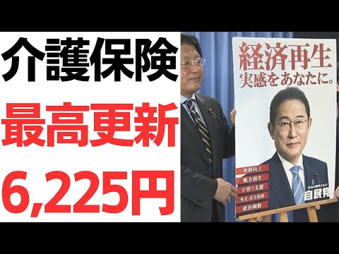 【値上げの実感を国民に】介護保険料最高値更新・全国平均月6,225円！大阪市はなんと9249円！あまりもの大幅値上げに日本国民限界！