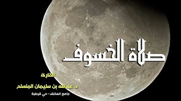 صلاة الخسوف للقارئ د. عبدالله المنسلح 13 ربيع الآخر 1445 - التلاوة من سورة التوبة و الجن و المزمل