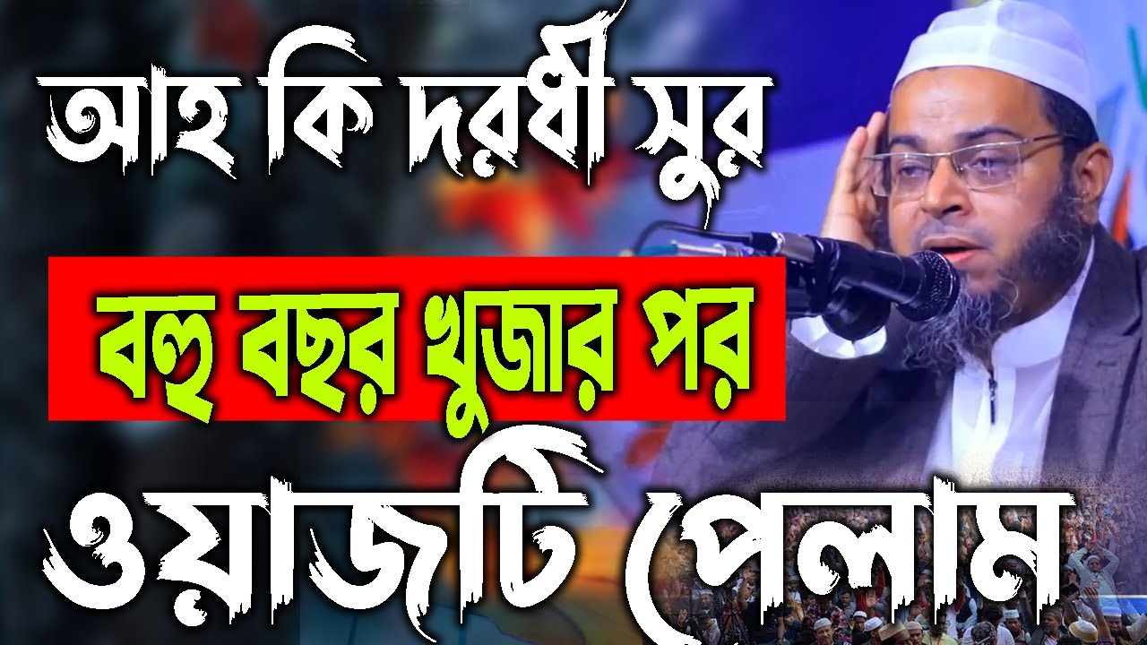 আহ কি দরধী সুর, বহু বছর খুজার পর,ওয়াজটি পেলাম,মুফতী নাসির উদ্দিন আনসারী mahfil hd media
