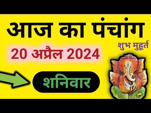 Aaj Ka Panchang 20 April 2024 पंचांग | आज का पंचांग | शुभ मुहूर्त राहुकाल | Saturday Panchang