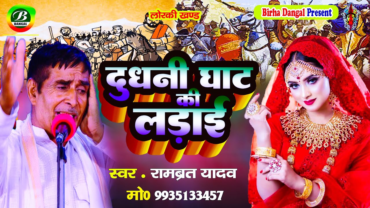 लोरकी || दुधनीघाट की लड़ाई || रामब्रत यादव ||  Dudhanighat Ki Ladai || Rambrat Yadav || New Loraki