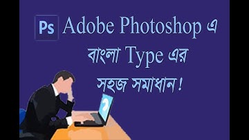 How To Write Bangla In Adobe Photoshop With Bijoy | Adobe Photoshop Video Tutorial In Bangla
