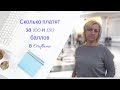 Сколько можно получить денег за  100 и 150 баллов в орифлэйм || oriflame