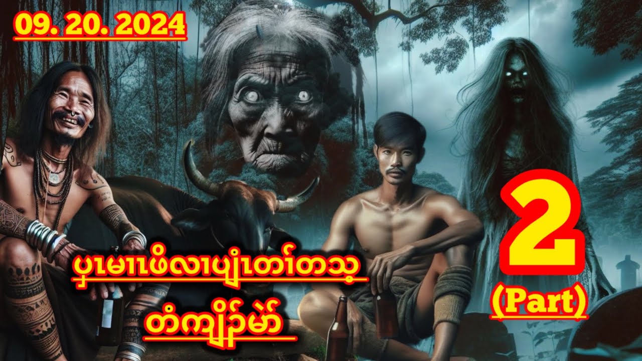 တံကျိၣ်မဲာ်/အကူာ်-2/09/20/2024