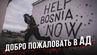 Рассказ выжившего в блокаде (Босния)