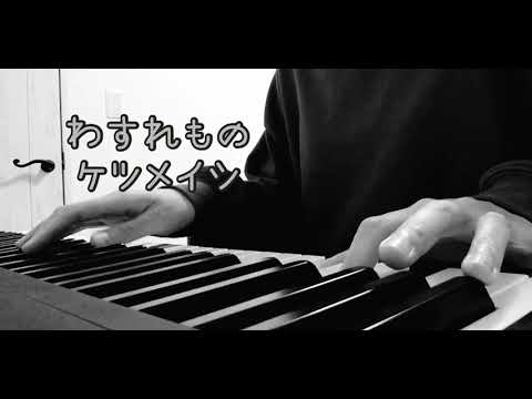 [わすれもの]ケツメイシ