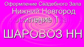 Оформление и Украшение Свадебного Зала Шарами и Тканью Нижний Новгород ШаровозНН