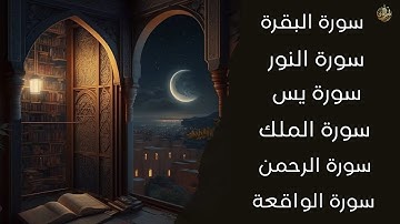 سورة البقرة سورة النور سورة الملك سورة الرحمن سورة الواقعة سورة يس