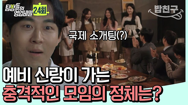[#밥친구] ※충격 결말※ 예비 신랑이 인터넷에 우리 부모님 욕하고 그것도 모자라 결혼 전 국제 소개팅을 한다?! | 탐정들의 영업비밀 24회