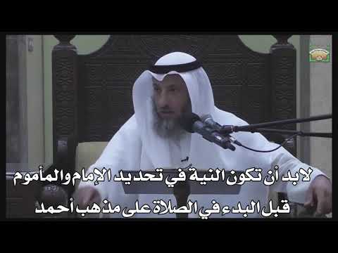 592- لابد أن تكون النية في تحديد الإمام والمأموم قبل البدء في الصلاة على مذهب أحمد - دليل الطالب