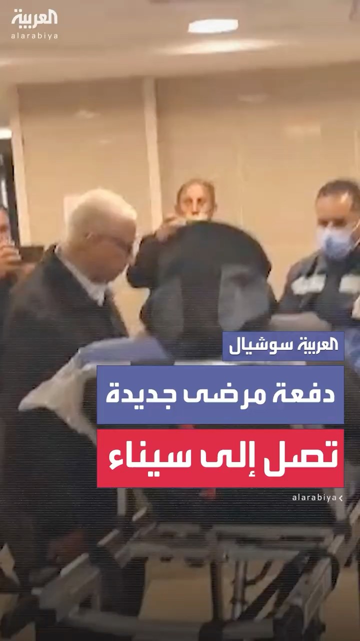 وصول دفعة رابعة من مرضى ومصابين فلسطينيين إلى مستشفى العريش في محافظة سيناء