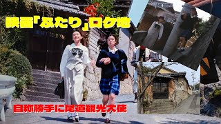 自称勝手に尾道観光大使　映画「ふたり」ロケ地