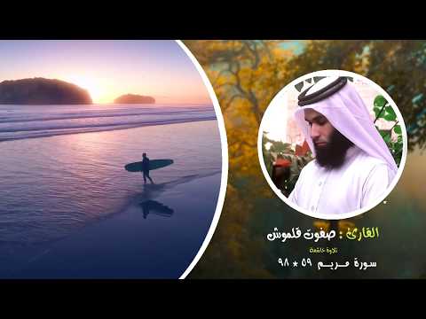 سورة مريم 59 98 صلاة القيام القارئ صفوت قلموش HD