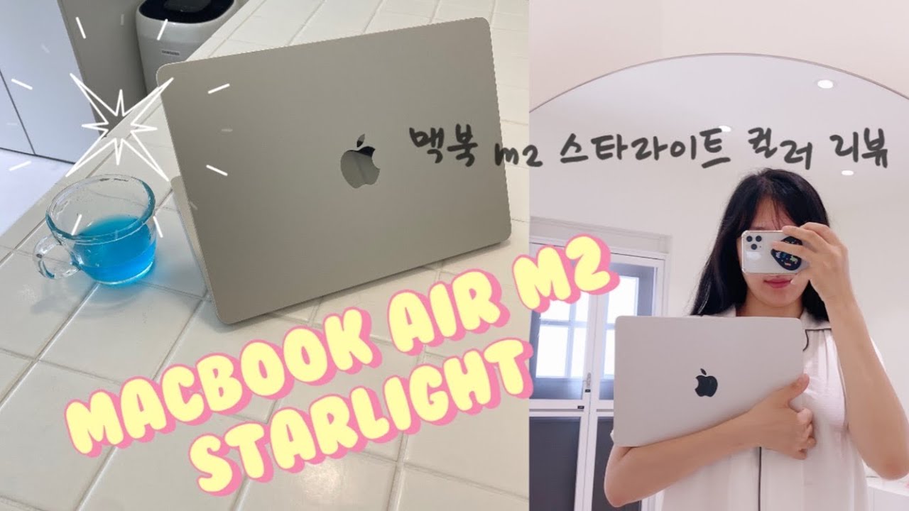 Sub) 맥북 에어 M2 스타라이트 컬러 리뷰 /언박싱/ 맥북 스웨이드 파우치/ Macbook Air M2 Starlight -  Youtube