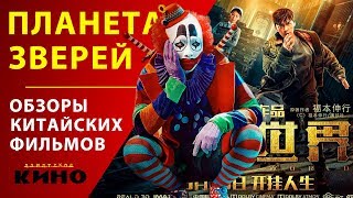Планета зверей (Dong wu shi jie) — Китайские фильмы Планета зверей (Dong wu shi jie) — Китайские фильмы