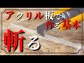 DIYやハンドメイド 治具作りにも透明だから役に立つ『アクリル板』をカットするアクリルカッターの使い方と面取り加工の作り方　vol.1スタンダード編