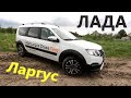 НОВЫЙ Лада ЛАРГУС Кросс 2021 (Lada Largus Cross FL 2021). ТЕСТ на ТРАССЕ, ГРУНТОВКЕ и БЕЗДОРОЖЬЕ.