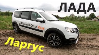 Новый Лада Ларгус Кросс 2021 (Lada Largus Cross FL 2021). ТЕСТ на Трассе, Грунтовке...