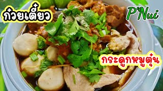 ก๋วยเตี๋ยวกระดูกหมูตุ๋น | Braised Pork Ribs Thai Noodles @P NUI อาหารไทย กับข้าวทำเอง อาหาร