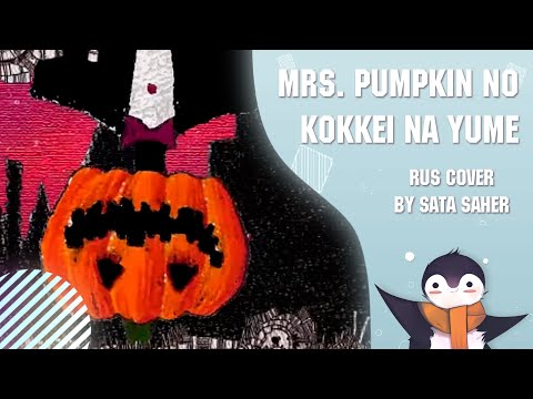 【Sata】 Mrs. Pumpkin no Kokkei na Yume (RUS Cover) (Short Version)