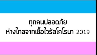 การบริหารจัดการโรงเรียนห้วยทรายประชาสรรค์ในสถานการณ์ COVID