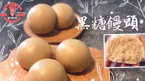 黑糖饅頭 光滑 鬆軟 好味 不回縮 不添加泡打粉 更加健康 成功率超高 - 天天要聞