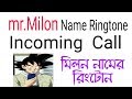 Milon Name Ringtone Mr Milon Please Pic Up The Phone Leena Calling You